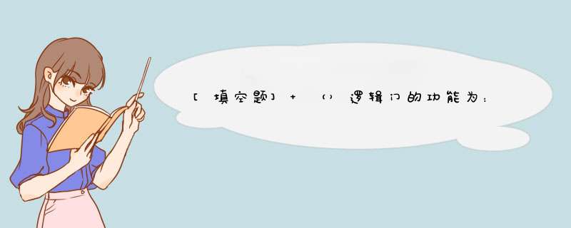 [填空题] （）逻辑门的功能为：两输入相同，输出为0；两输入不同，输出为1。,第1张