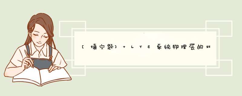 [填空题] LTE系统物理层的双工方式包括（）和FDD。,第1张