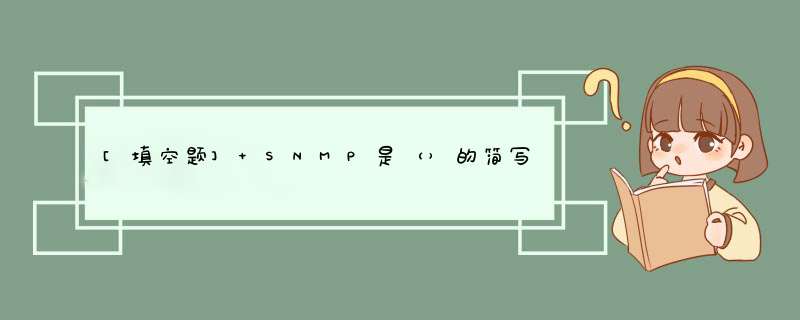 [填空题] SNMP是（）的简写，MIB是（）的简写。,第1张