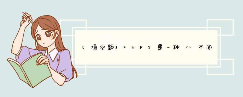 [填空题] UPS是一种（）不间断电源。,第1张