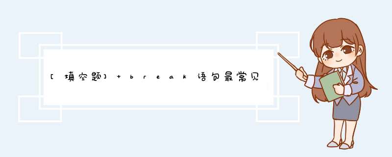 [填空题] break语句最常见的用法是在switch语句中，通过break语句退出switch语句，使程序从整个switch语句后面的【】开始执行。,第1张