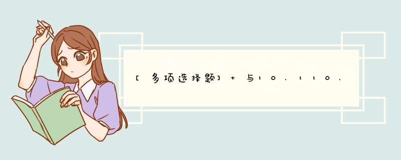 [多项选择题] 与10.110.12.28mask255.255.255.224属于同一网段的主机IP地址是（）。,第1张