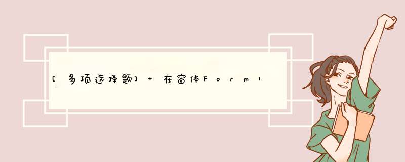 [多项选择题] 在窗体Form1上建立3个菜单(名称分别为vbRead、vbCalc和vbSave，标题分别为“读数”、“计算”和“存盘”)，然后绘制一个文本框(名称为Text1，MultiLine属,第1张