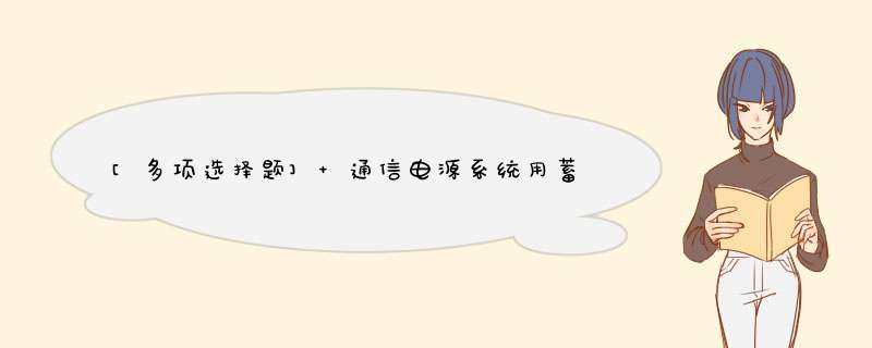 [多项选择题] 通信电源系统用蓄电池和UPS用蓄电池区别为（）。,第1张