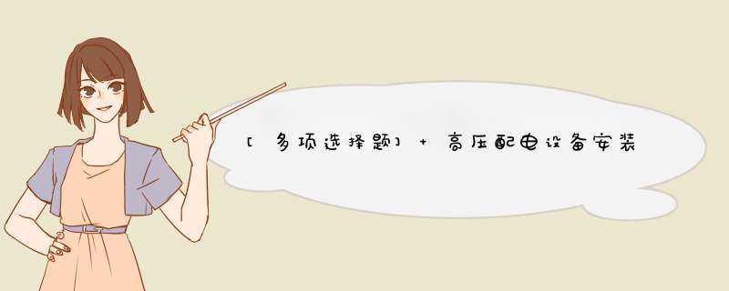 [多项选择题] 高压配电设备安装继电保护装置的目的是保证供电线路及设备的安全可靠运行，这是保证供电质量的必要措施。对于继电保护装置的选择，需根据电网的（）等进行选择。,第1张