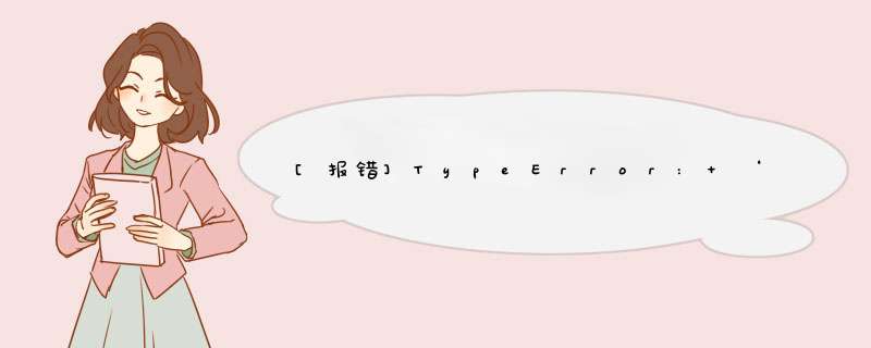 [报错]TypeError: ‘numpy.float64‘ object cannot be interpreted as an integer,第1张