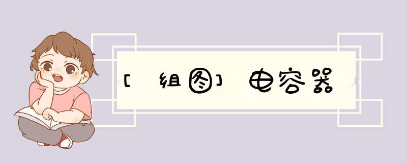 [组图]电容器,第1张