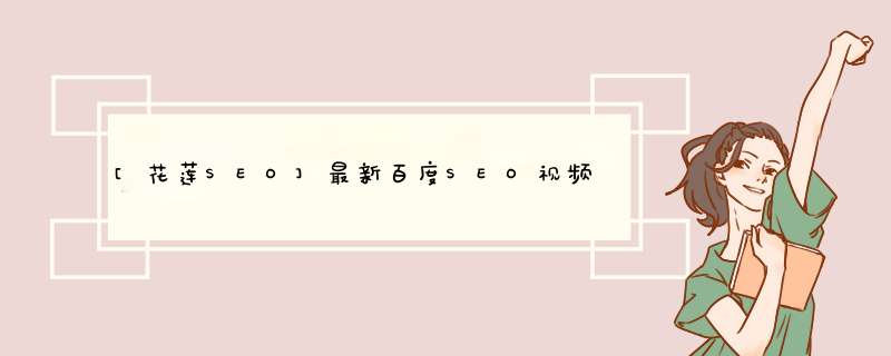 [花莲SEO]最新百度SEO视频教程_1、SEO的初步了解,第1张