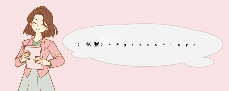 [转载] Python input()函数,第1张