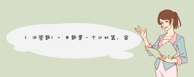 [问答题] 本题是一个计时器。窗口中有1个文字标签和3个按钮，名为“复位”、“开始”和“暂停”，初始状态时只有“开始”按钮可用，单击该按钮开始计时，并且“开始”按钮的标签变为“继续”且不可用，“暂停”,第1张