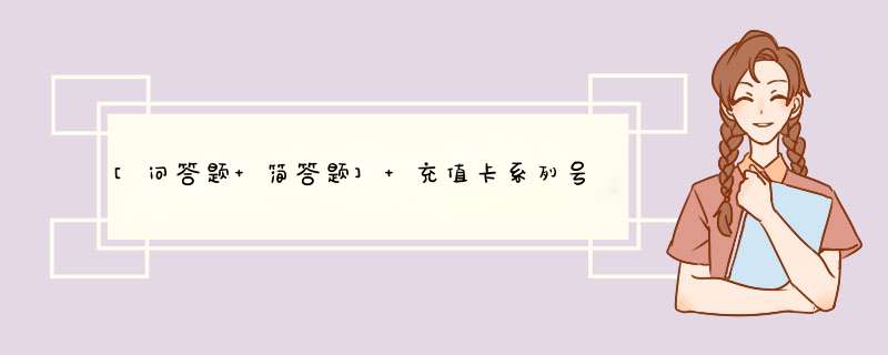 [问答题 简答题] 充值卡系列号的第6、7位为地区识别码，那么21的识别码是指哪个地区的？,第1张