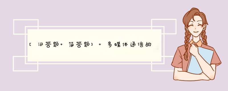 [问答题 简答题] 多媒体通信的关键技术主要有哪些？,第1张