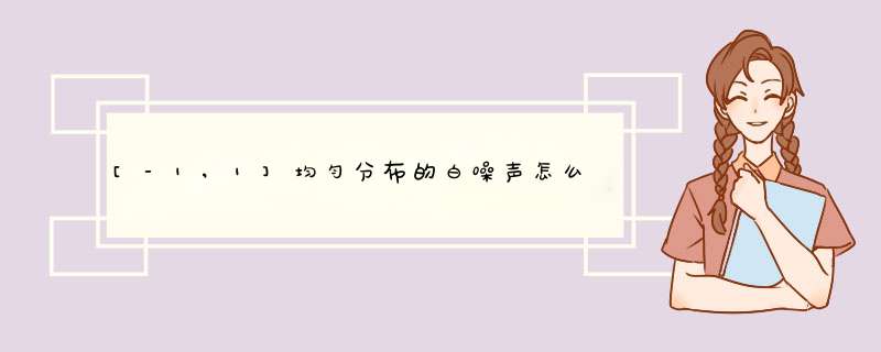 [-1,1]均匀分布的白噪声怎么在simulink中实现,第1张