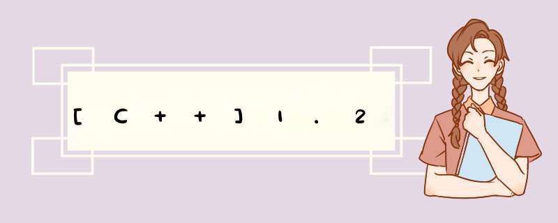 [C++]1.2,第1张