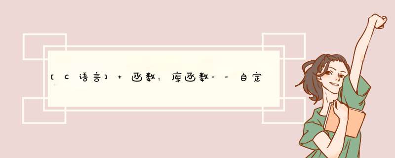 [C语言] 函数：库函数--自定义函数--函数的调用--练习--详解＜个人＞------（1）,第1张