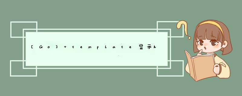 [Go] template显示html不要被转码,第1张