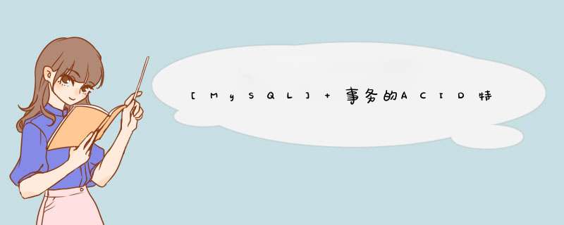 [MySQL] 事务的ACID特性,第1张