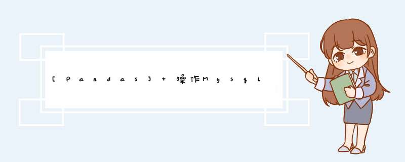 [Pandas]  *** 作Mysql数据库,第1张