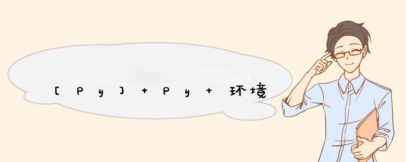 [Py] Py 环境,第1张