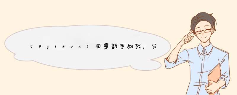 [Python]同是新手的我，分享一些经验,第1张