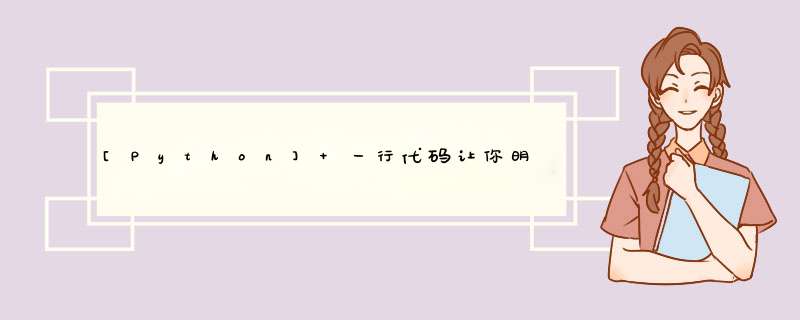 [Python] 一行代码让你明白什么叫艺术,第1张