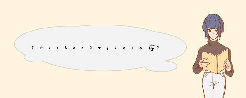 [Python] jieba库？结巴库？,第1张