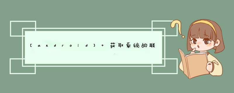 [android] 获取系统的联系人信息,第1张