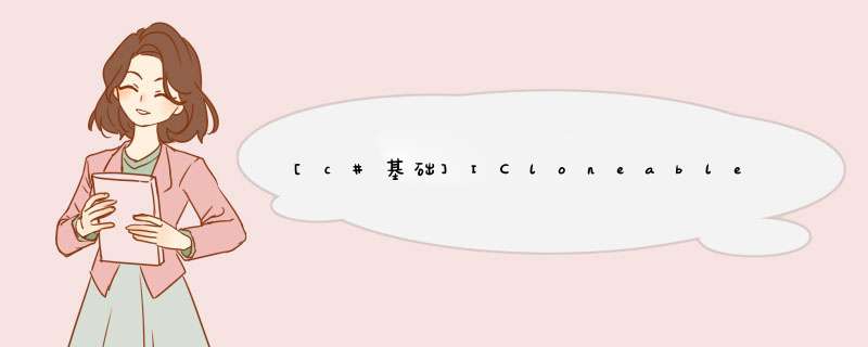 [c#基础]ICloneable接口,第1张