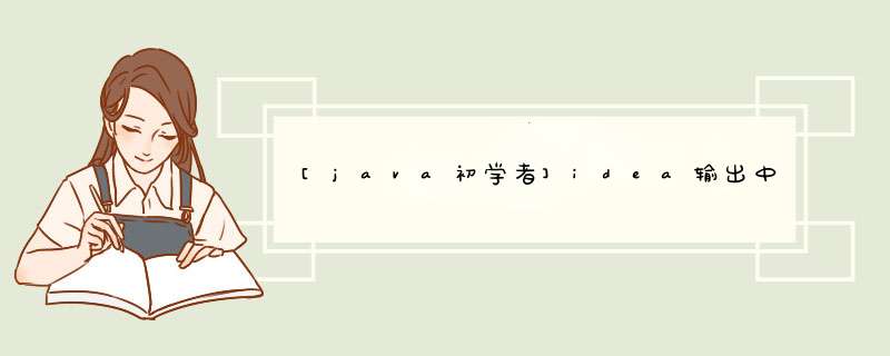 [java初学者]idea输出中文乱码的改进方法,第1张