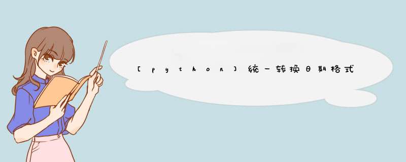 [python]统一转换日期格式dateutil.parser.parse,第1张