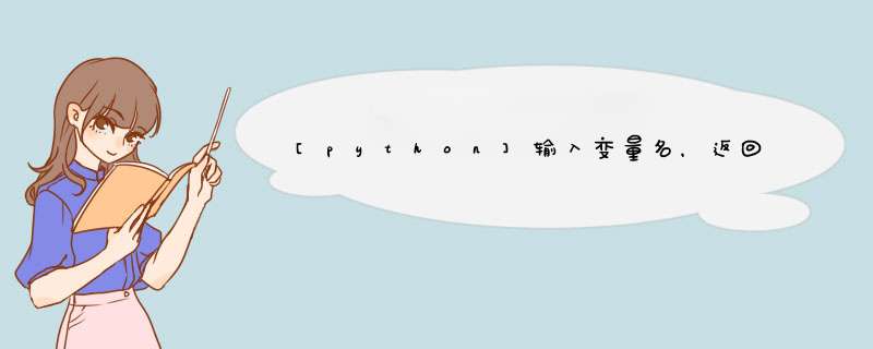 [python]输入变量名，返回变量值,第1张