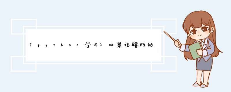 [python学习]对某招聘网站进行翻页并对二级页面进行爬取,第1张