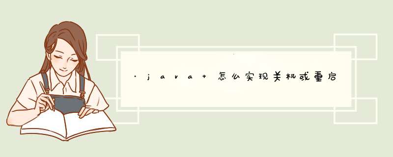 ·java 怎么实现关机或重启,第1张