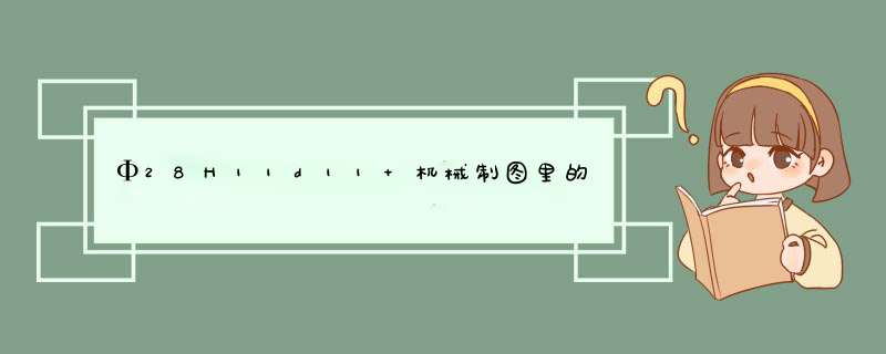 Φ28H11d11 机械制图里的，神马意思？？,第1张