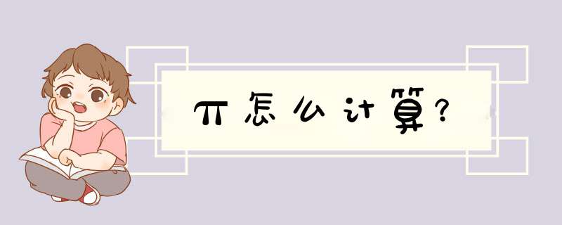 π怎么计算？,第1张