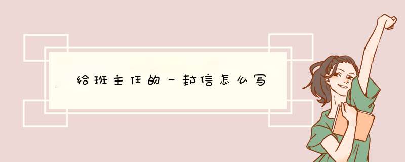 ​给班主任的一封信怎么写,第1张