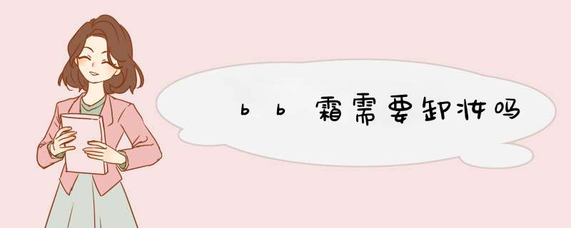 ​bb霜需要卸妆吗,第1张