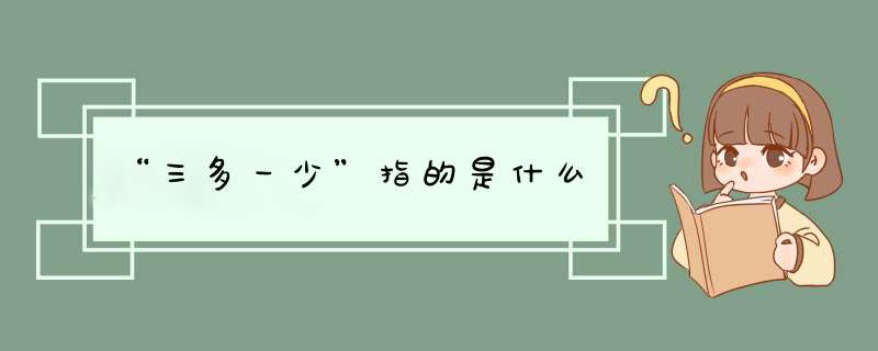 “三多一少”指的是什么,第1张