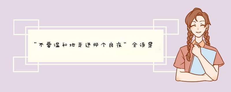 “不要温和地走进那个良夜”全诗是什么？,第1张