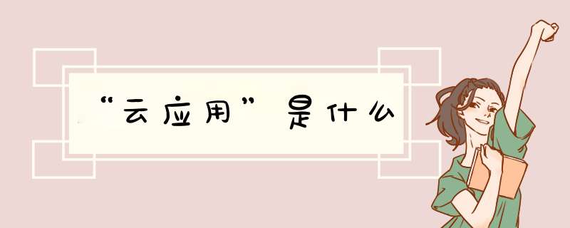 “云应用”是什么,第1张