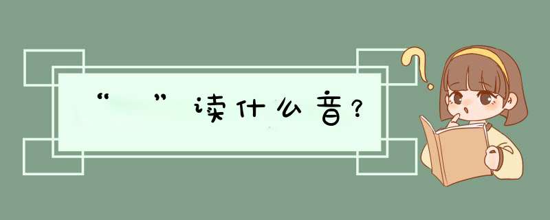 “亖”读什么音？,第1张