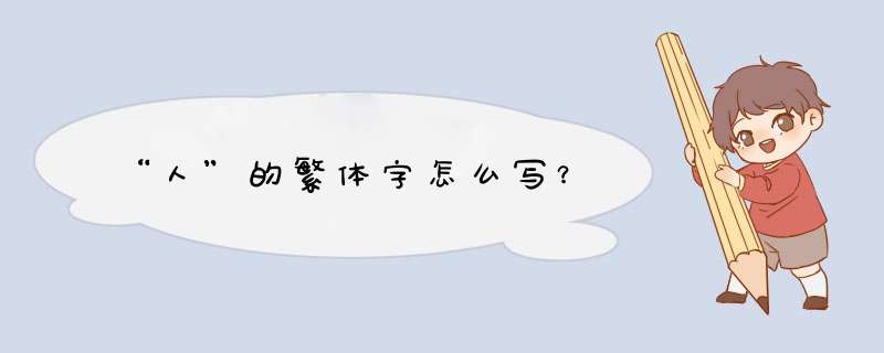 “人”的繁体字怎么写？,第1张