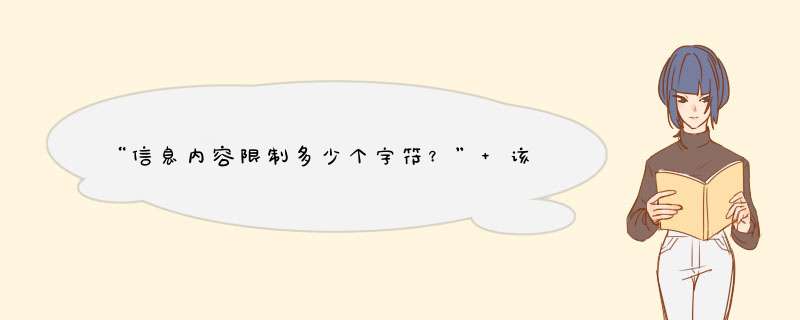 “信息内容限制多少个字符？” 该怎么翻译？,第1张