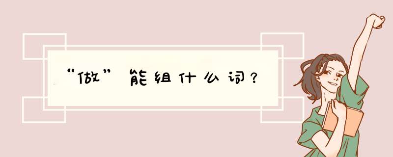 “做”能组什么词？,第1张