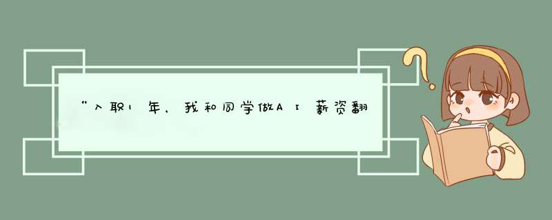 “入职1年，我和同学做AI薪资翻了 2 翻！”,第1张