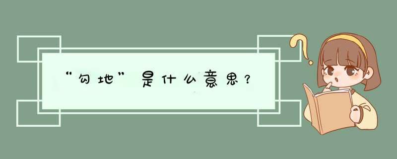 “勾地”是什么意思？,第1张