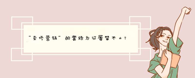 “卖惨营销”的套路为何屡禁不止？,第1张