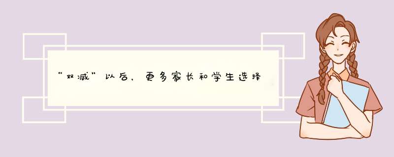 “双减”以后，更多家长和学生选择什么？,第1张