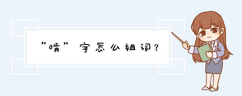 “啃”字怎么组词？,第1张