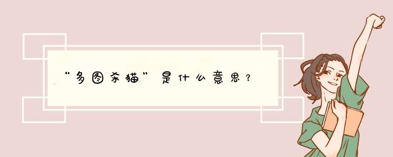 “多图杀猫”是什么意思？,第1张